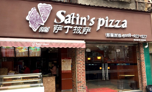 薩丁披薩加盟總部電話（圖）_1