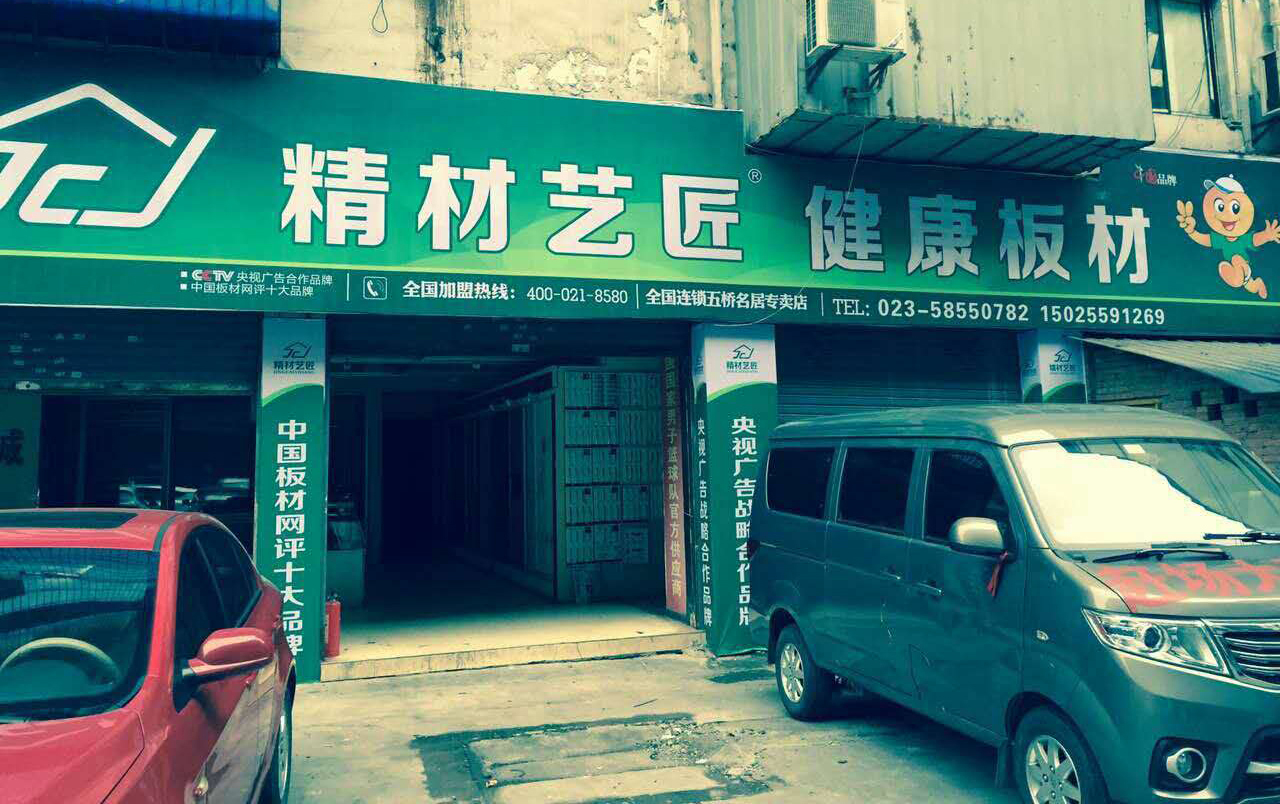 中國生態(tài)板品牌精材藝匠重慶五橋名居專賣店（圖）_1