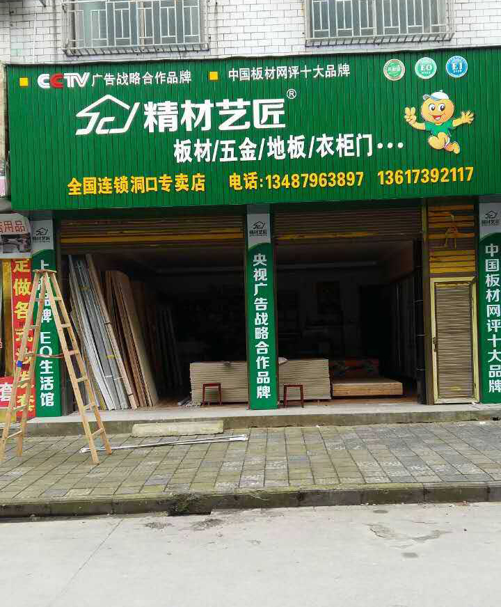 實木生態(tài)板品牌精材藝匠湖南洞口專賣店（圖）_1