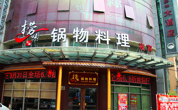 撈味鍋物料店加盟費(fèi)用多少（圖）_1