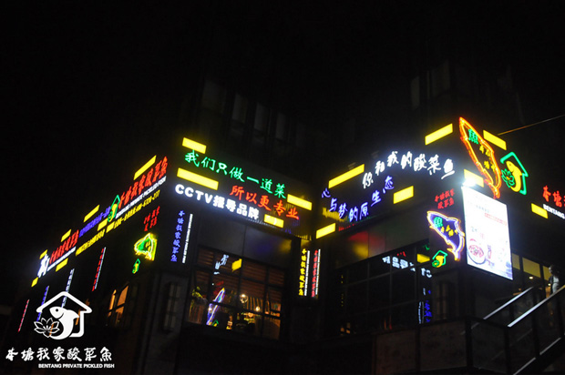 本塘我家酸菜魚(yú)加盟多少錢(qián)（圖）_1