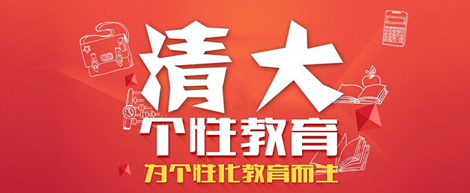 清大个性教育招商加盟_清大个性教育加盟条件_清大个性教育加盟怎么样_1