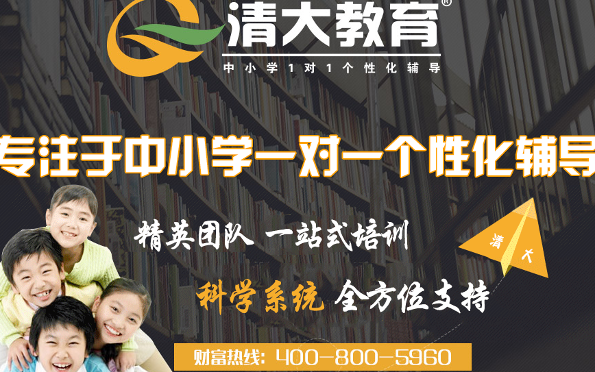 清大个性教育招商加盟_清大个性教育加盟条件_清大个性教育加盟怎么样_9