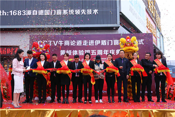 《牛商論道》走進門窗十大品牌伊盾門窗暨黃岐體驗館五周年慶典（圖）_1