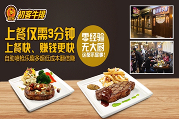 初客牛排加盟條件（圖）_2