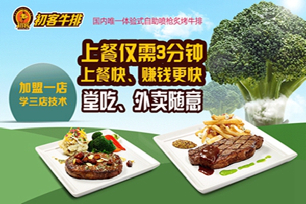 初客牛排可以加盟嗎（圖）_1