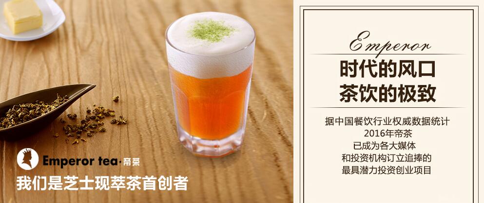 帝茶加盟-帝茶加盟費(fèi)用 條件（圖）_1