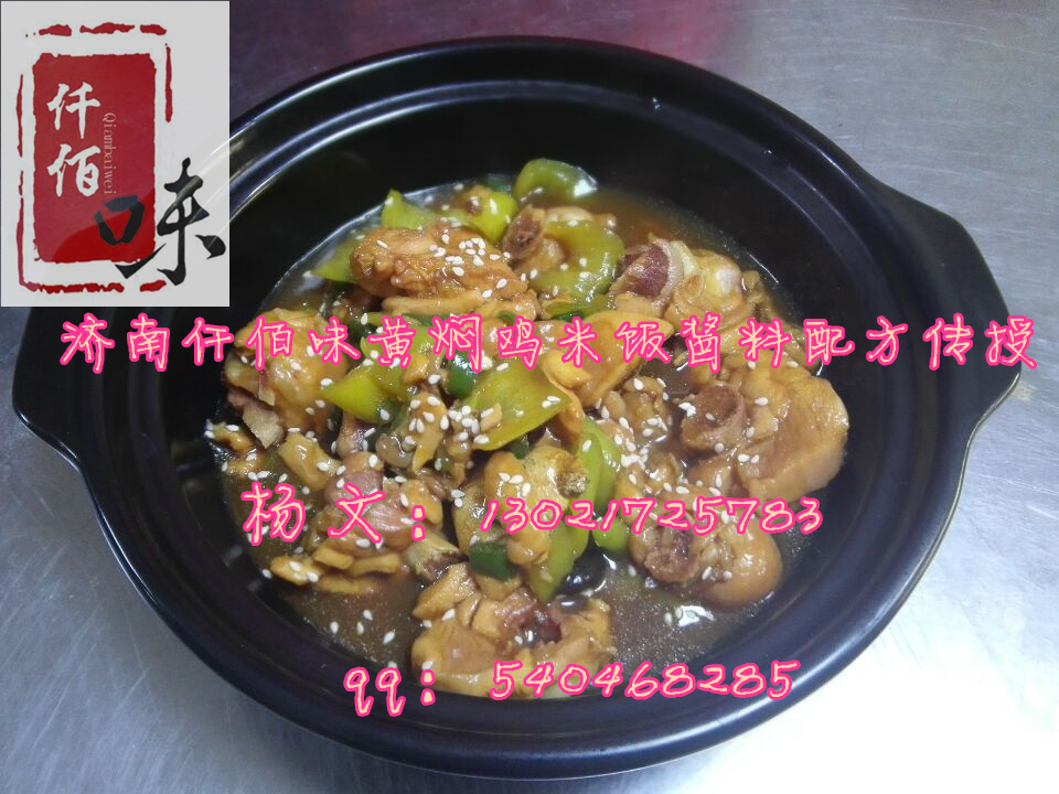 黃燜雞米飯開店還賺錢嗎？黃燜雞醬料秘方濟(jì)南哪家培訓(xùn)公司教配方總部在哪里呢_2