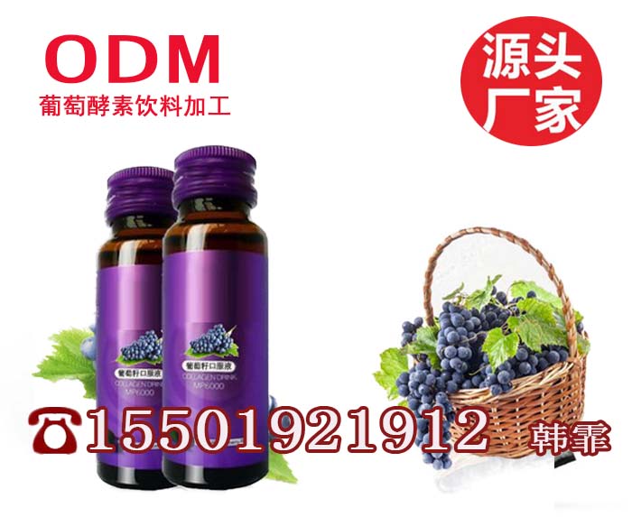 专业口服液加工厂 酵素饮品代工 胶原蛋白美肌饮ODM（图）_1