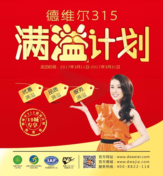 德維爾315滿“溢”計(jì)劃，傾情回饋?zhàn)屇鷿M意！（圖）_1