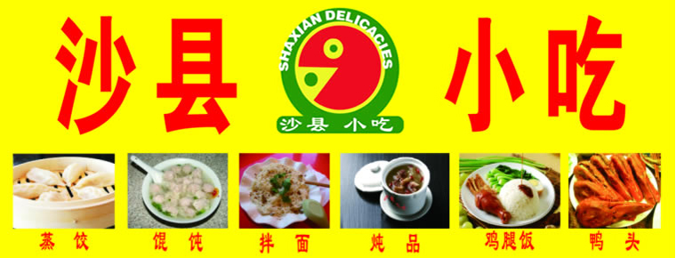 長沙培訓正宗沙縣小吃技術（圖）_3