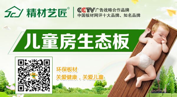 兒童房裝修四要素,中國板材品牌精材藝匠（圖）_1