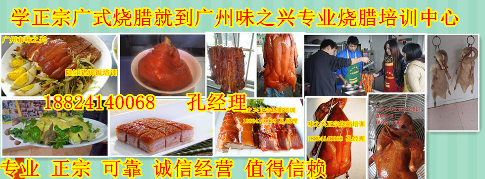 廣東燒臘燒鴨鹵水培訓(xùn)機構(gòu) 味之興燒臘培訓(xùn)學(xué)校（圖）_1