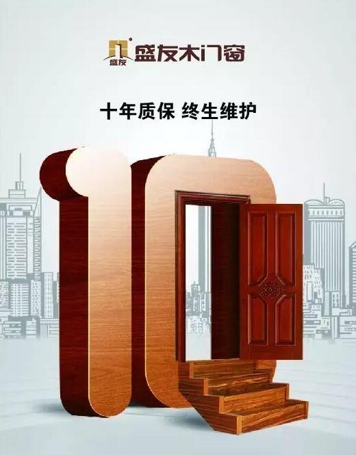 盛友木门窗正式亮相第十六届中国国际门业展览会（图）_4