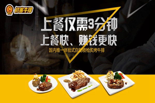 沈陽初客牛排可以加盟嗎（圖）_2