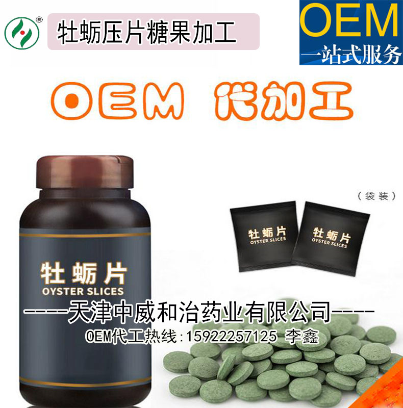 微商牡蛎压片糖果加工源头厂家,人参牡蛎片剂OEM贴牌生产企业（图）_2