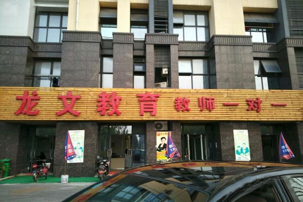 龙文教育加盟_龙文教育加盟费多少_龙文教育加盟怎么样_1