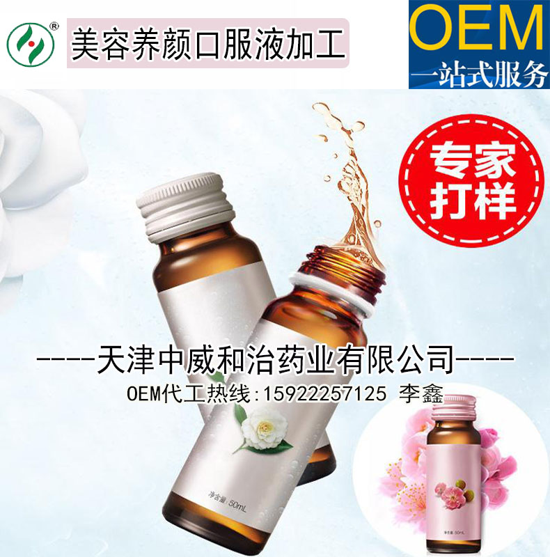 天津美白養(yǎng)顏口服液灌裝加工生產(chǎn)廠,葡萄籽美肌飲品OEM貼牌定制（圖）_1