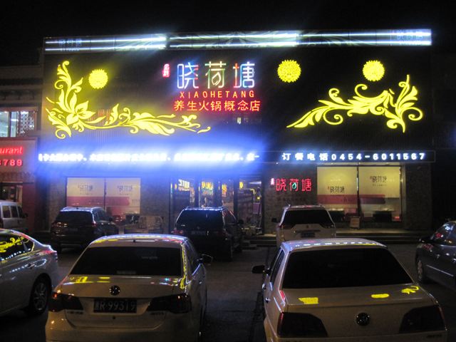 名都曉荷塘火鍋加盟費(fèi)用（圖）_3