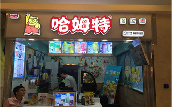 哈姆特加盟費(fèi)多少,哈姆特奶茶店加盟費(fèi)（圖）_2