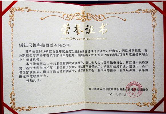 浙江天搜科技股份有限公司入選百佳最受歡迎浙企_1