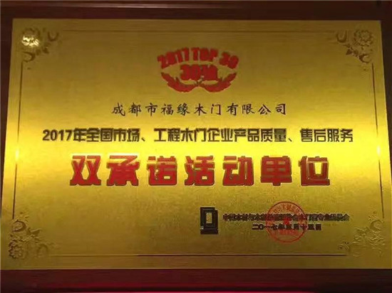 福緣木門榮獲2017年度“中國木門30強”企業(yè)單位（圖）_1