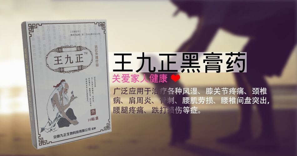 膏藥品牌代理那么多為什么一定要選擇代理王九正黑膏藥呢？（圖）_2