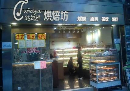 達(dá)妃雅加盟好嗎？蛋糕烘焙_1