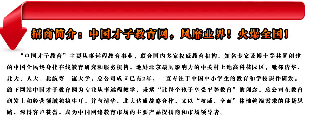 中國才子遠(yuǎn)程教育學(xué)習(xí)卡加盟公司實(shí)力怎樣？_1