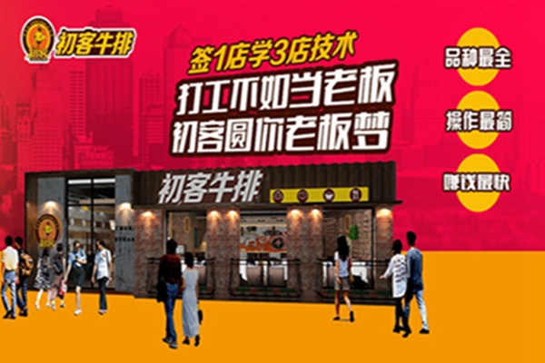 沈陽(yáng)莎茵屋牛排杯加盟費(fèi)多少錢(qián)（圖）_2