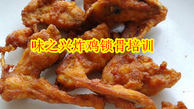 街邊小吃炸雞鎖骨到哪里學(xué)的 廣州炸雞鎖骨培訓(xùn)班（圖）_1