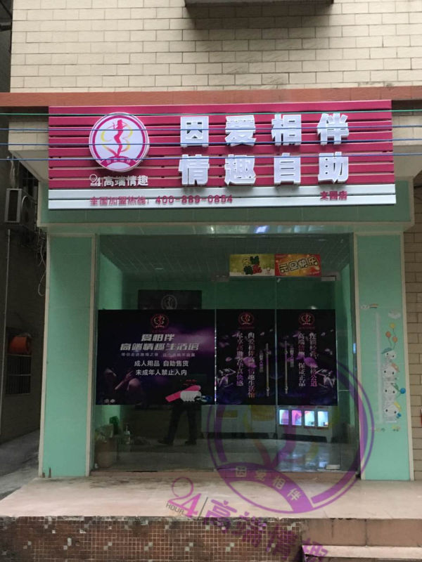 熱烈祝賀慶祝因愛(ài)相伴高端情趣自助店（邯鄲店開(kāi)業(yè)大吉）（圖）_1