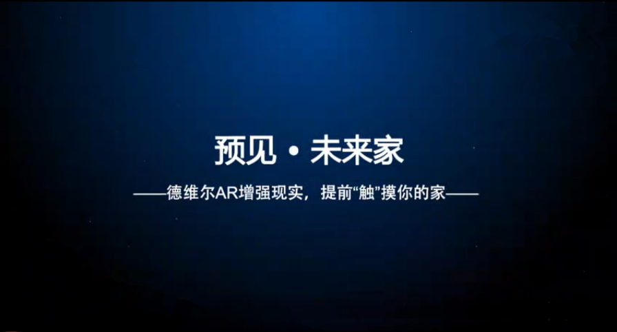 德維爾推出業(yè)內首款AR增強現實App，開啟裝修體驗新模式（圖）_1