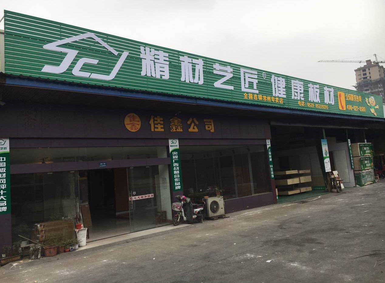 再现中国板材品牌魅力,精材艺匠常州专卖店（图）_1