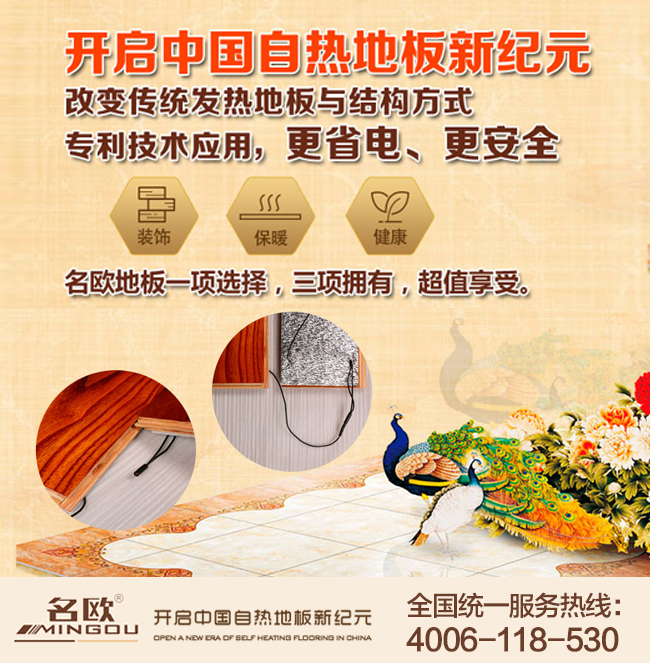 自發(fā)熱地板排名，名歐自熱地板行業(yè)領(lǐng)導(dǎo)者（圖）_1