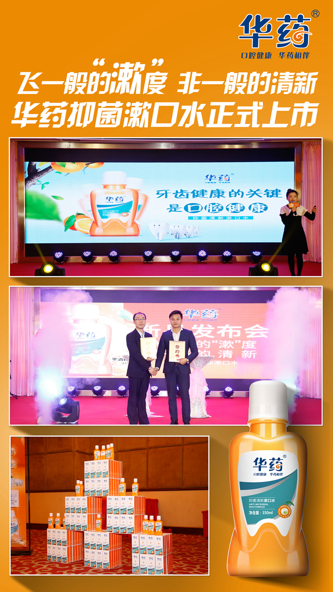 思埠集團聯(lián)合華藥集團推出華藥抑菌清新漱口水（圖）_2
