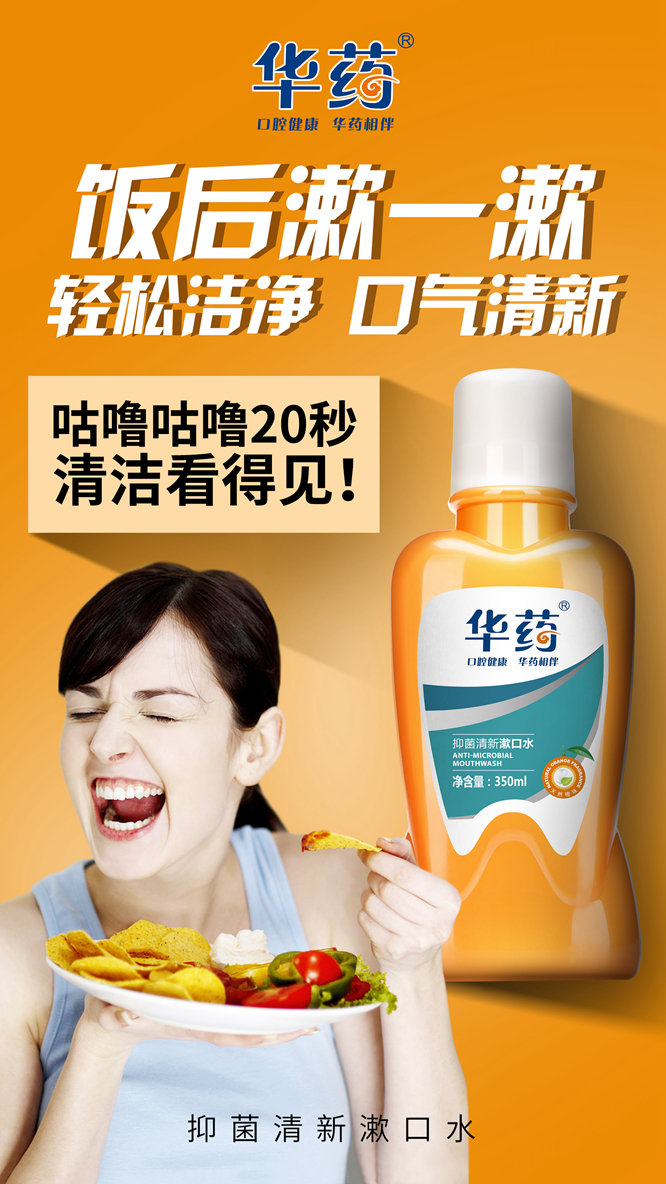 思埠集團聯(lián)合華藥集團推出華藥抑菌清新漱口水（圖）_3