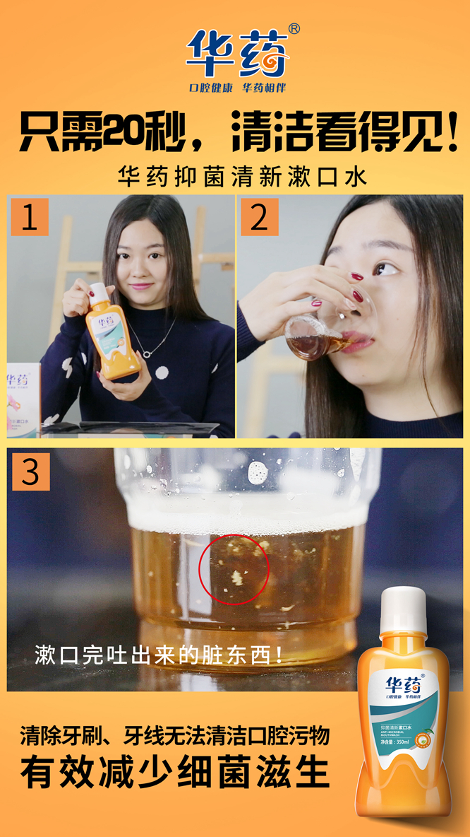 思埠集團聯(lián)合華藥集團推出華藥抑菌清新漱口水（圖）_4