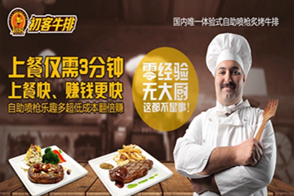 江蘇初客牛排聯(lián)系方式（圖）_2