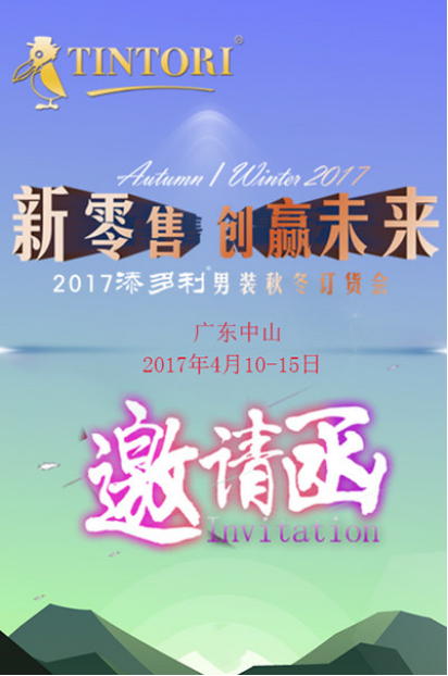 新零售 創(chuàng)贏未來(lái)——2017添多利男裝秋冬訂貨會(huì)誠(chéng)邀品鑒！（圖）_1