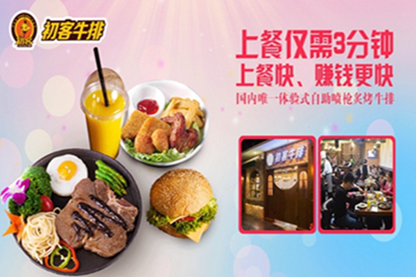 江蘇初客牛排加盟總店（圖）_2