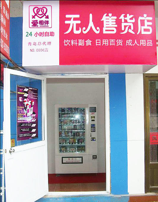 熱烈祝賀慶祝因愛相伴高端情趣自助店(青島店開業(yè)大吉)(圖)_2