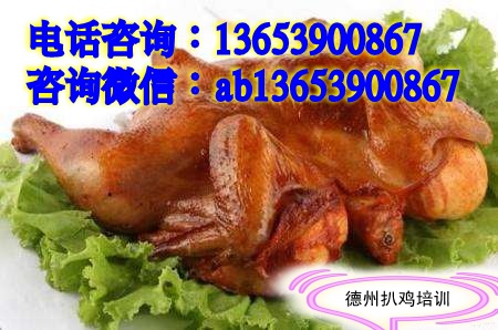 山東德州扒雞培訓中心 傳授扒雞正宗技術  （圖）_1
