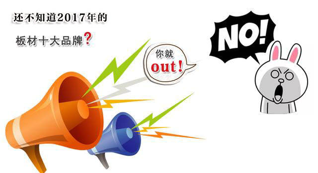 精材藝匠Show,2017中國(guó)板材“品牌秀”（圖）_1