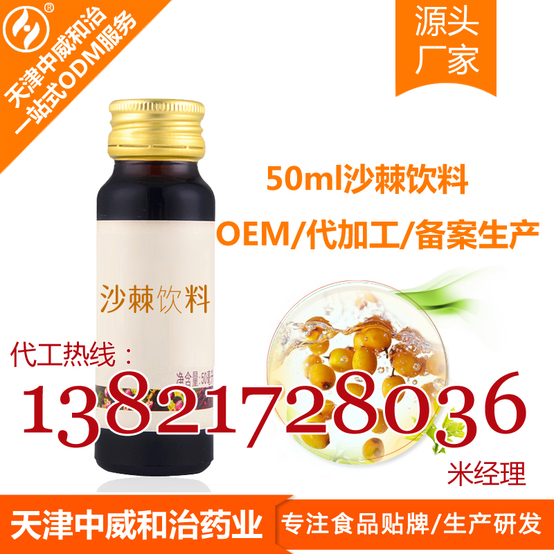 50ml沙棘飲品代加工,天津?qū)I(yè)沙棘口服液OEM生產(chǎn)企業(yè)（圖）_2