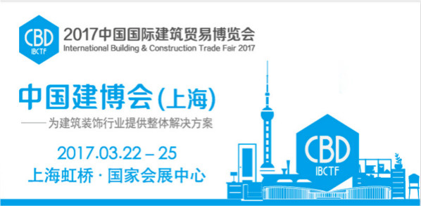 2017上海建博會(huì)、展館地點(diǎn)、展出時(shí)間_1
