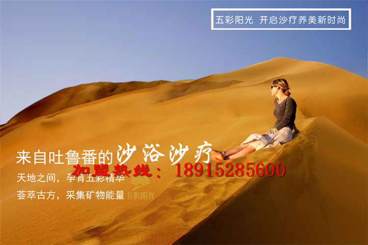 沙療減肥加盟 沙灸，沙療減肥好項(xiàng)目值得信賴_1