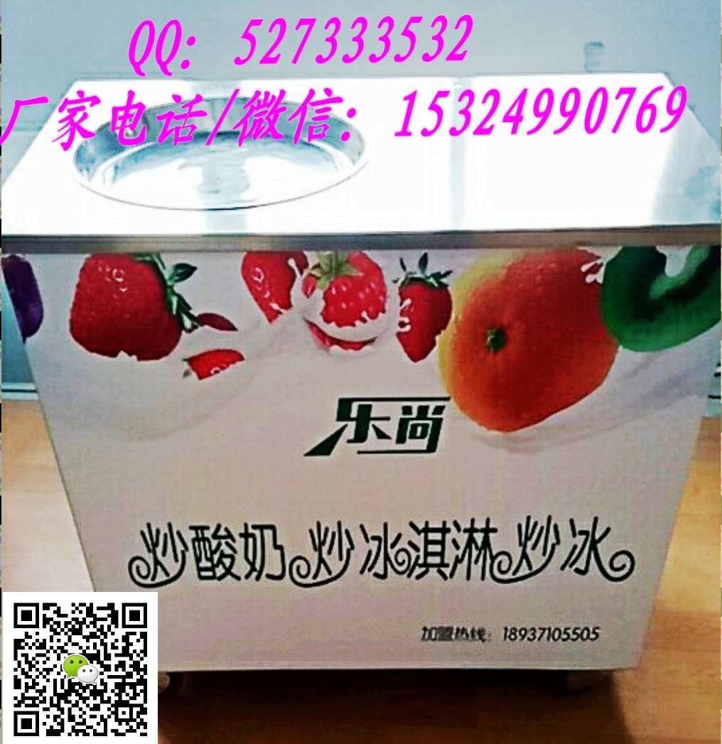 炒酸奶機去哪賣鄭州樂尚炒酸奶機廠_1