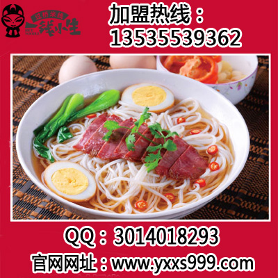 開一線小生米線加盟店，低成本投資（圖）_1