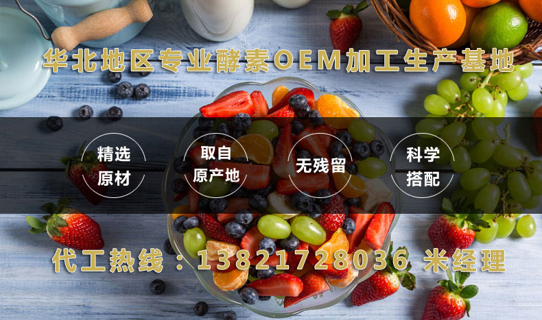 酵素粉加工 華北地區(qū)專業(yè)酵素OEM/加工生產(chǎn)基地（圖）_1